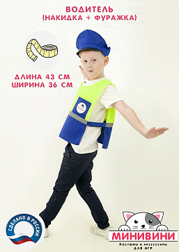 Водитель (накидка+фуражка) – портал поставщиков НСППО - 2